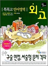 2009 특목고 언어영역 외고 신(神)구술 면접, 서술형 문제 격파 (2008년)