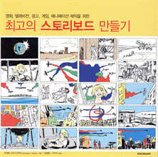 최고의 스토리보드 만들기