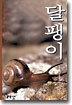 달팽이
