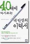 40대에 다시 쓰는 내 인생의 이력서