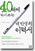 40대에 다시 쓰는 내 인생의 이력서