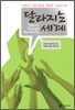 달라지는 세계