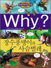 Why? 와이 장수풍뎅이와 사슴벌레