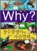 Why? 와이 장수풍뎅이와 사슴벌레
