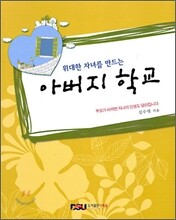 위대한 자녀를 만드는 아버지 학교