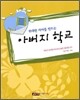 위대한 자녀를 만드는 아버지 학교