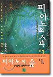 피아노의 숲 1
