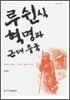 루쉰식 혁명과 근대중국