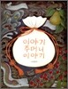 이야기 주머니 이야기