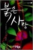 붉은 사랑