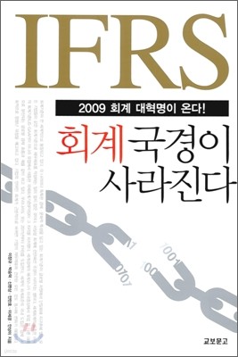 IFRS 회계 국경이 사라진다