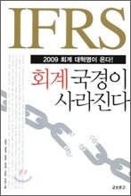 IFRS 회계 국경이 사라진다
