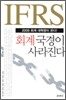 IFRS 회계 국경이 사라진다