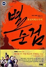 조선과학수사대 별순검