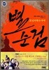 조선과학수사대 별순검