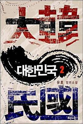대한민국 2
