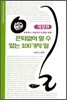 은퇴없이 할 수 있는 100가지 일