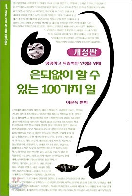 은퇴없이 할 수 있는 100가지 일