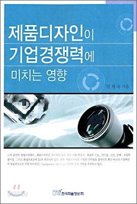 제품디자인이 기업경쟁력에 미치는 영향