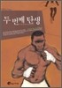 두 번째 탄생