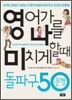 영어가 나를 미치게 할 때 돌파구 50문형