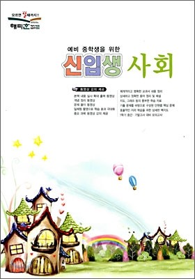 예비 중학생을 위한 신입생 사회 (2009년)