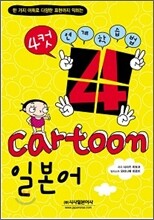 4컷 cartoon 일본어