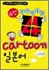 4컷 cartoon 일본어