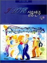 I LOVE 실용반주 고급 3