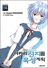 이카리 신지 육성계획 5