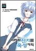 이카리 신지 육성계획 5