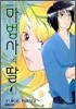마법사의 딸 6