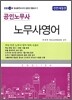 EBS 공인노무사 노무사영어
