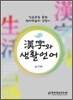 漢字와 생활언어