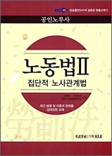 EBS 공인노무사 노동법 2