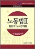 EBS 공인노무사 노동법 2