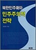 북한민주화와 민주주의적전략