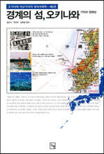 경계의 섬, 오키나와