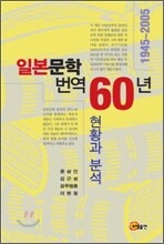 일본문학 번역 60년 현황과 분석