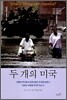 두 개의 미국