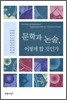 문학과 논술, 어떻게 할 것인가