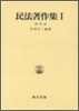 民法著作集(1)財産法