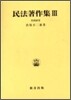民法著作集(3)判例硏究