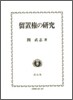 留置權の硏究