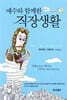 예수와 함께한 직장생활