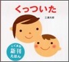 くっついた