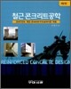 철근콘크리트공학