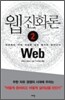 웹 진화론 2