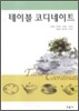 테이블 코디네이트
