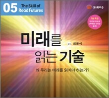 미래를 읽는 기술
